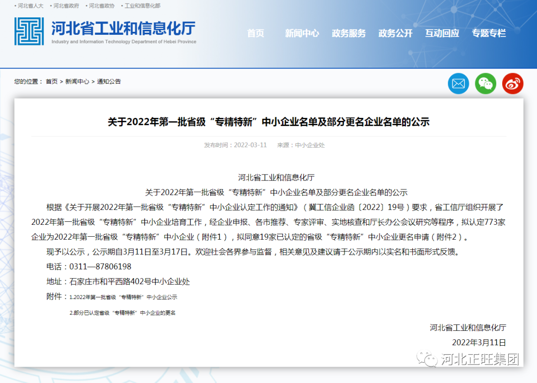 河北正旺机械制造有限公司入选2022年第 一批省级“专精特新”中小企业